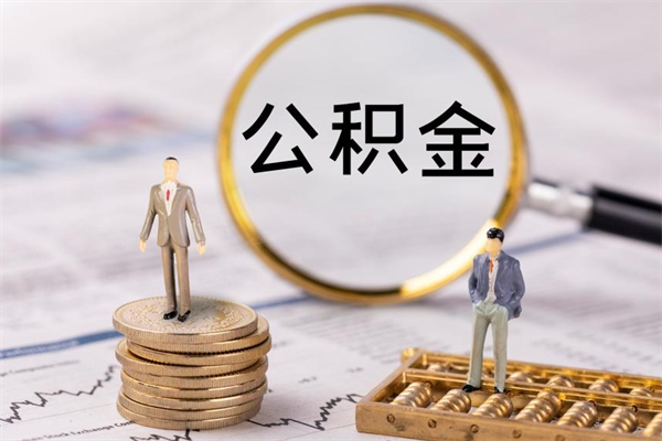长垣怎么把住房公积金套出来（有什么办法可以把公积金套出来）