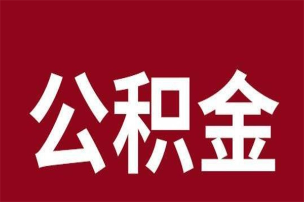 长垣封存的1个月公积金怎么提取（公积金封存一个月可以取吗）
