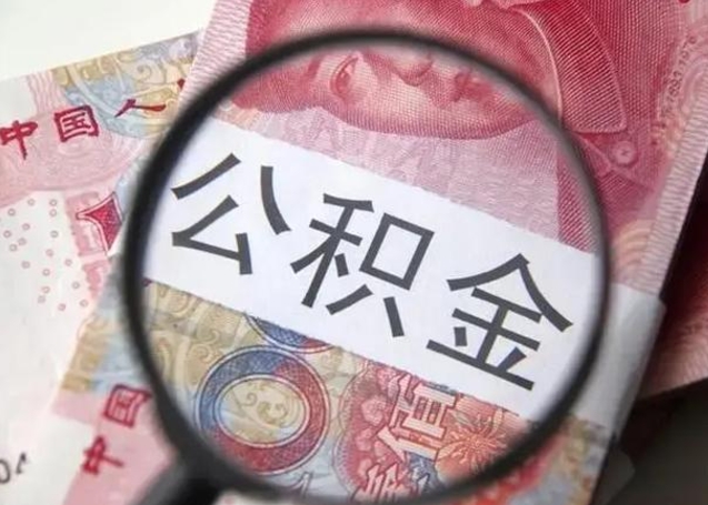 长垣封存的1个月公积金怎么提取（公积金封存一个月可以取吗）